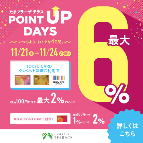 【11月もお得!】POINT UP DAYS 開催!