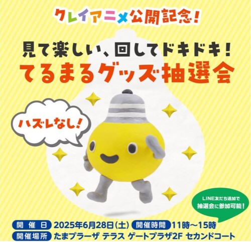 クレイアニメ公開記念！見て楽しい、回してドキドキ！てるまるグッズ抽選会