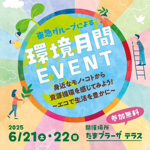 環境月間イベント　身近なモノ・コトから資源循環を感じてみよう！
