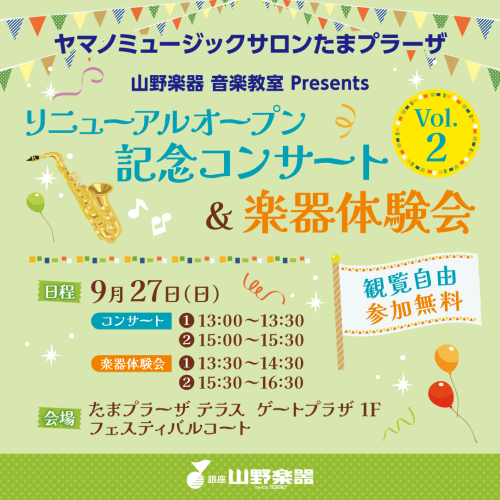 【銀座山野楽器】リニューアルオープン記念コンサート&体験会開催