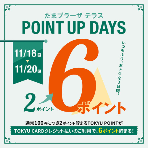 【11月もお得！】たまプラーザ テラス POINT UP DAYS 開催！