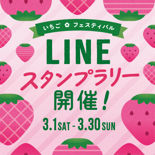 いちごフェスティバル LINEスタンプラリー