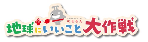 のるるんと地球にいいこと大作戦