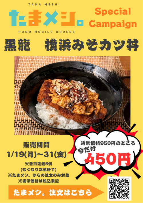【たまメシ。】期間限定！たまメシ。から注文で 黒龍『横浜みそカツ丼』が450円！