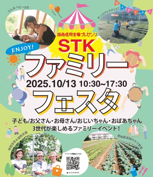 STKファミリーフェスタ
