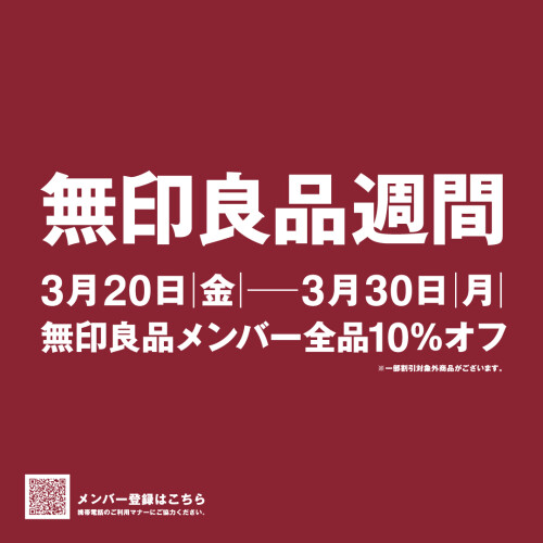 【無印良品】無印良品週間