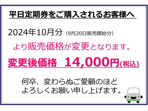便利でおトクな「F駐車場平日定期券」販売中！