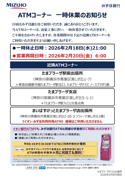 【みずほ銀行ATMコーナー】一時休業のお知らせ