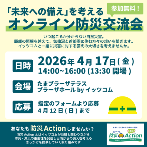 【プラーザホールbyイッツコム】参加費無料!オンライン防災交流会 ー気仙沼と首都圏に住む方々の想いを繋ぐ会ー