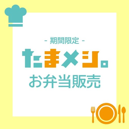 【たまメシ。】たまプラーザ駅前 お弁当販売のお知らせ