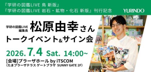 【有隣堂】Youtube学研Live松原編集長トークショー＆サイン会