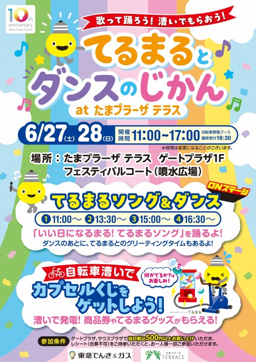 歌って踊ろう!漕いでもらおう!てるまるとダンスのじかん