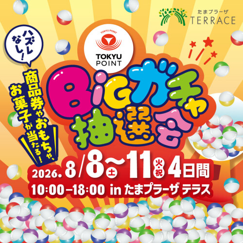 【ハズレなし】たまプラーザ テラスで豪華景品が当たる「TOKYU POINT BIGガチャ抽選会」を開催!