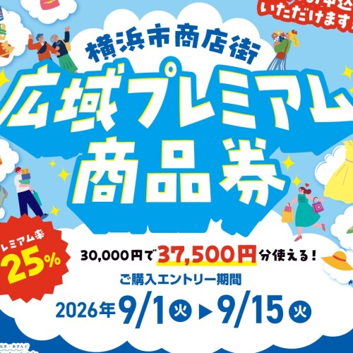 【横浜市商店街広域プレミアム商品券】抽選申込受付開始について
