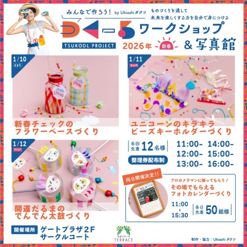 2026年!新春TSUKOOLワークショップ&写真館