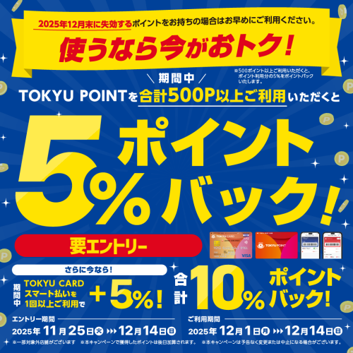 TOKYU POINT利用で5%ポイントバック!さらにTOKYU CARDスマート払いの利用で10%ポイントバック!