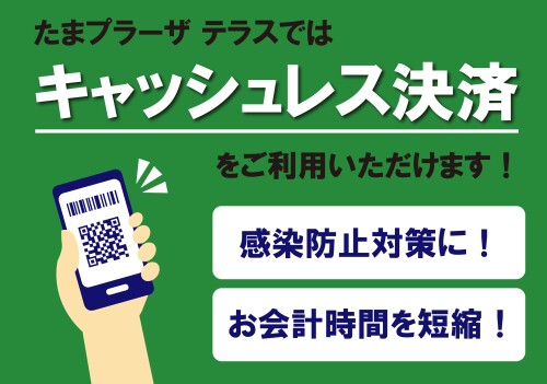 【お知らせ】たまプラーザ テラスではキャッシュレス決済をご利用いただけます！