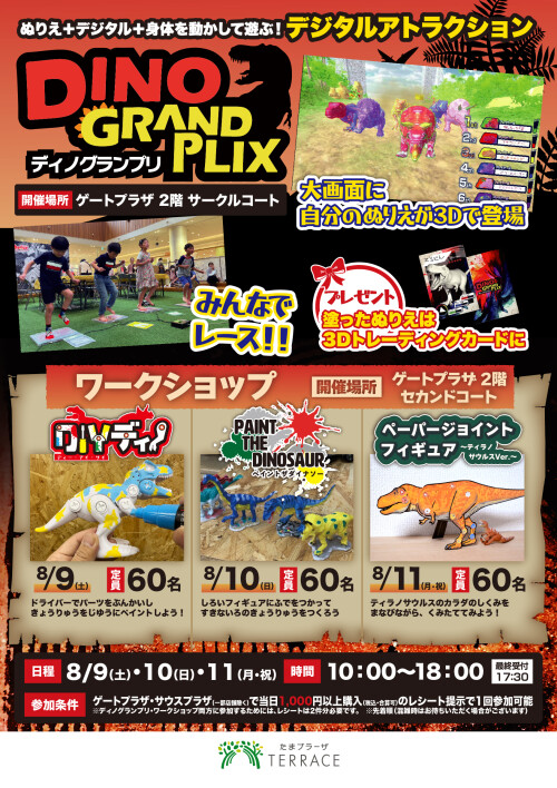 キッズデジタルアトラクション ディノグランプリ
