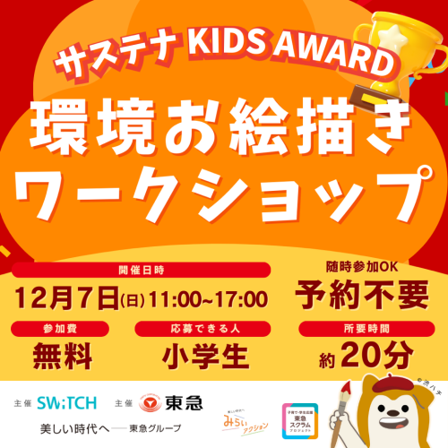 サステナ KIDS AWARD 環境お絵描きワークショップ