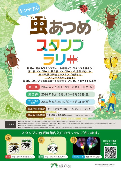 【夏休みイベント】虫あつめスタンプラリー