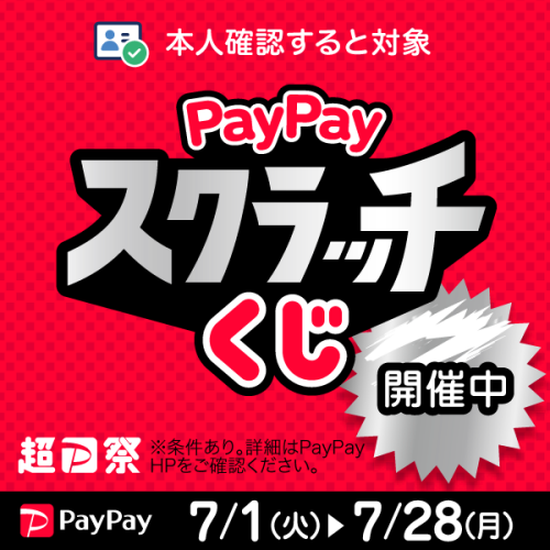 【PayPay】「PayPayスクラッチくじ」 