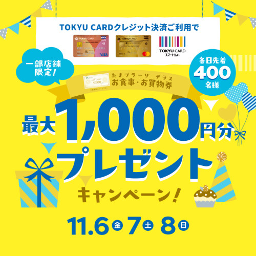 ★第二弾★【一部店舗限定】TOKYU CARDクレジット決済ご利用でたまプラーザ テラス お食事・お買物券プレゼントキャンペーン