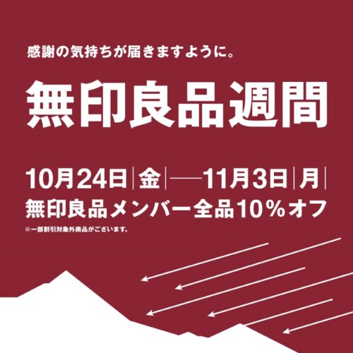 【無印良品】無印良品週間