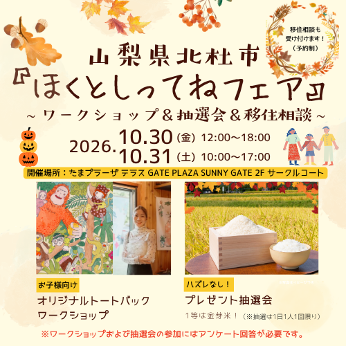 山梨県北杜市「ほくとしってねフェア」開催のお知らせ