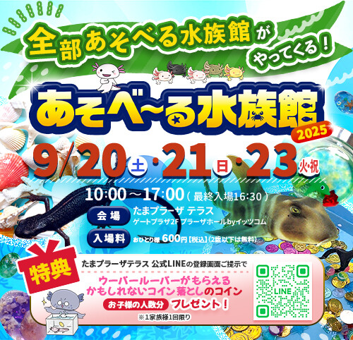 あそべ～る水族館