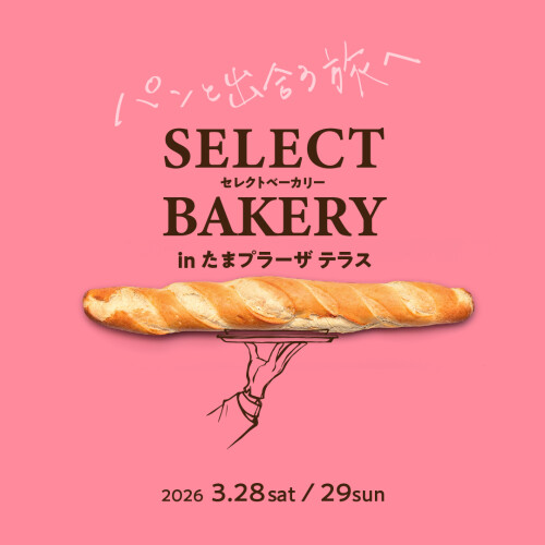 セレクトベーカリー in たまプラーザ テラス　開催決定！