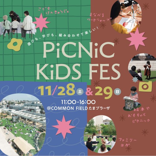 PiCNiC KiDS FES～子どもたちの「やってみたい」が集まる2日間～