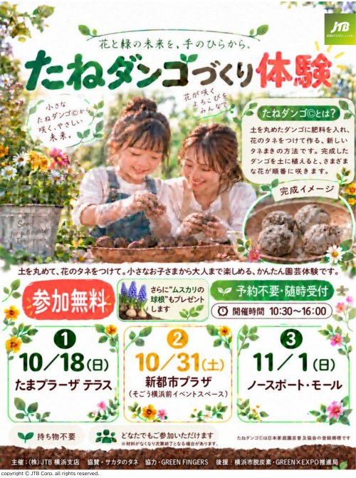 【JTB】たねダンゴづくり体験