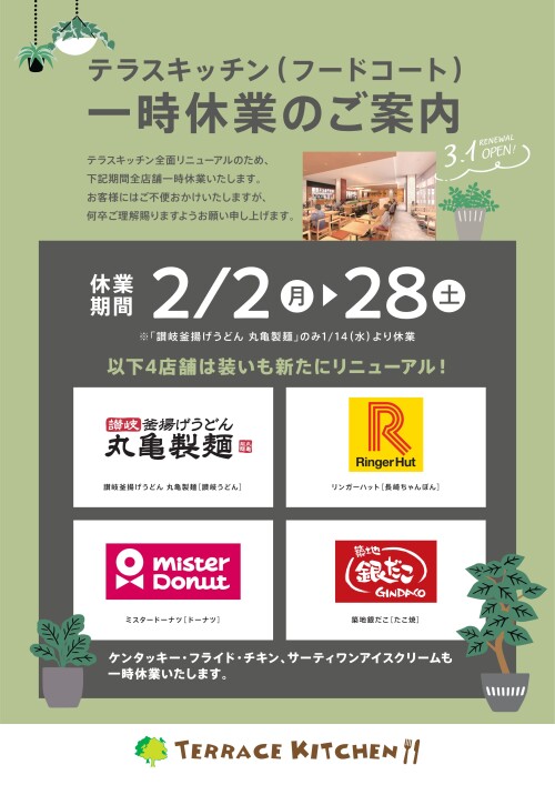 【お知らせ】テラスキッチン リニューアル工事について