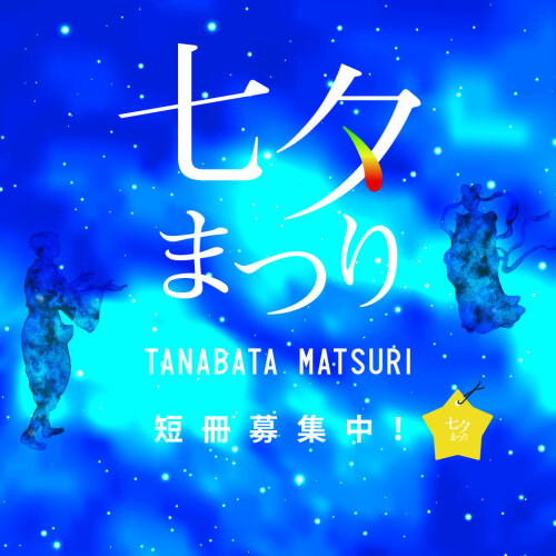 七夕まつり 2026