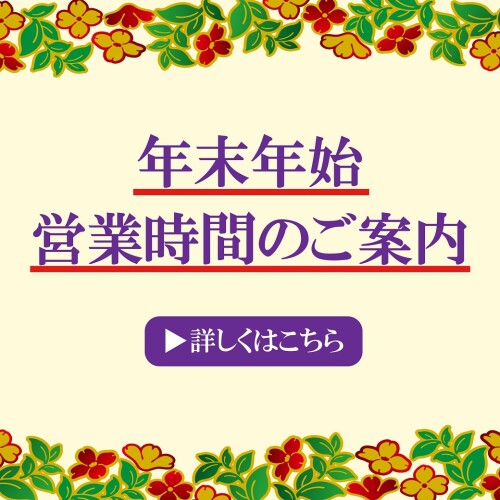 【お知らせ】年末年始 営業時間のご案内