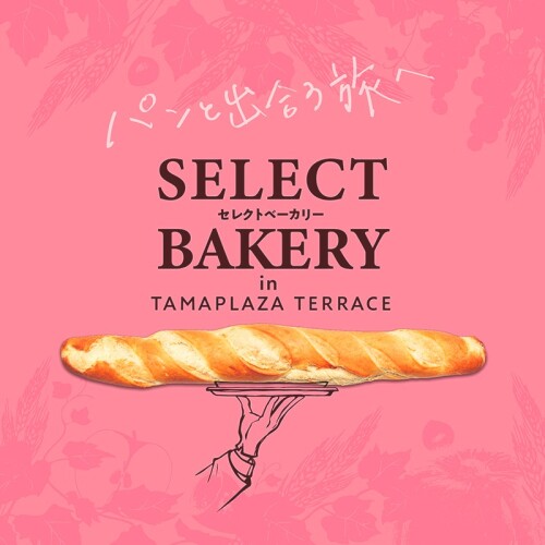 【予告】セレクトベーカリー in たまプラーザ