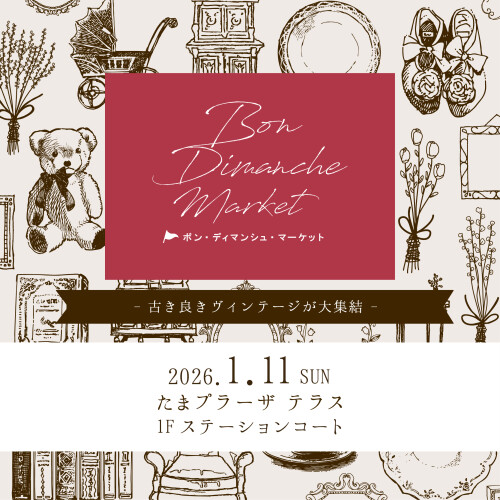 第18回ボン・ディマンシュ・マーケット