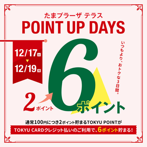 【12月もお得！】たまプラーザ テラス POINT UP DAYS 開催！