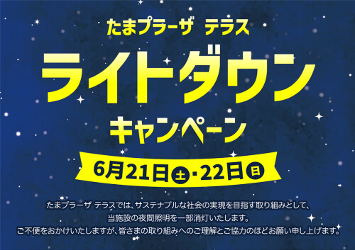 ライトダウンキャンペーン