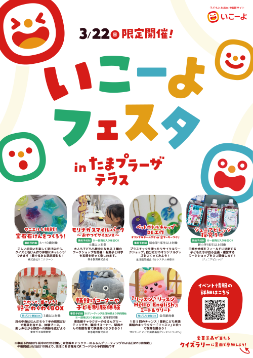 親子の”なんで?”が育ち、好奇心が花ひらく日「いこーよフェスタ in たまプラーザテラス」開催!