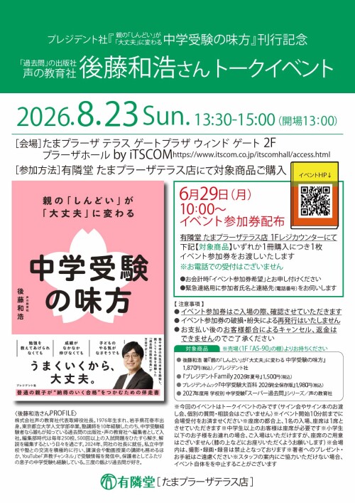 【有隣堂】新刊発売記念 後藤和浩さんトークイベント