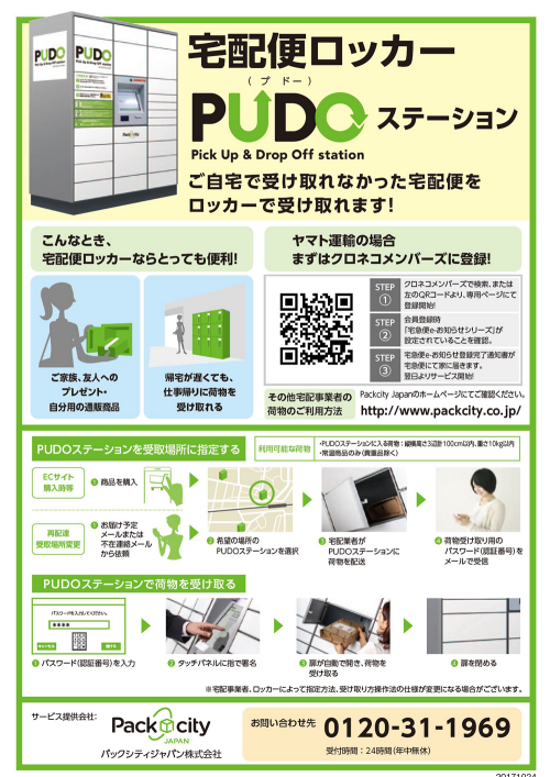 宅配便ロッカー PUDOステーションのご案内