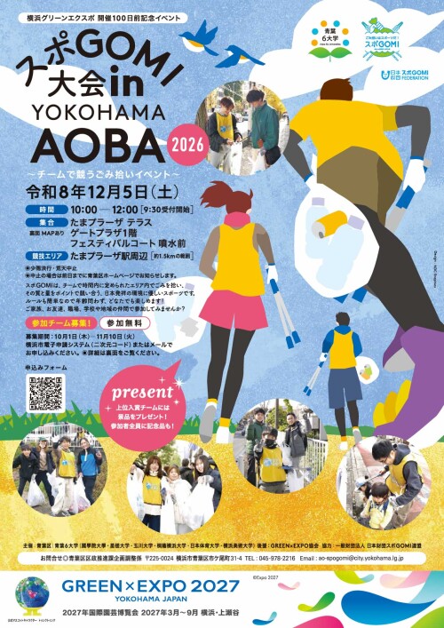 スポGOMI大会inYOKOHAMA AOBA2026
