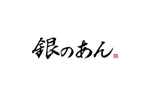 【銀のあん】改装工事に伴う営業一時休止のご案内