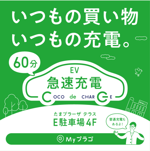 EV充電器がたまプラーザ テラスに新たに導入！