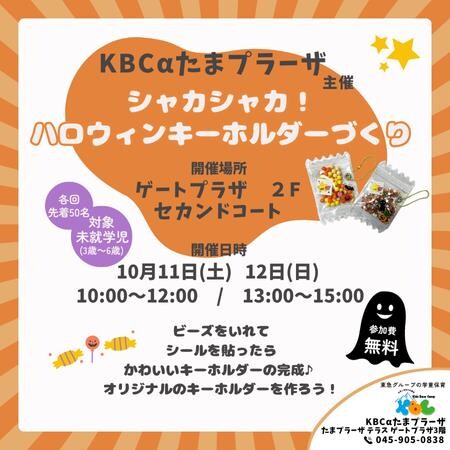 【キッズベースキャンプアルファ】シャカシャカ！ハロウィンキーホルダーづくり