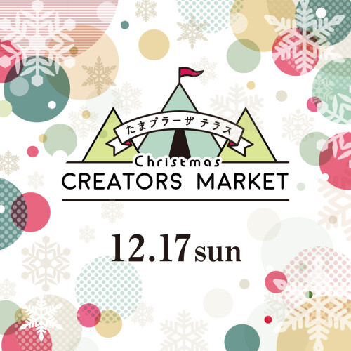 クリエイターズクリスマスマーケット