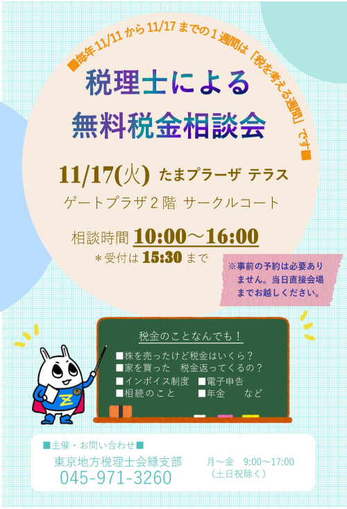 税理士による 無料税金相談会