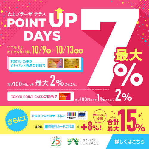 【合計最大15％加算！】POINT UP DAYS 開催！