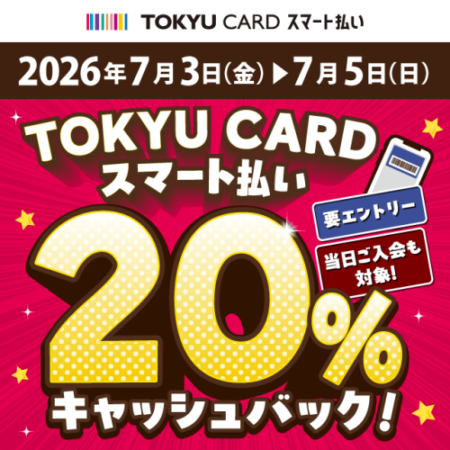【TOKYU CARD スマート払い限定】20%キャッシュバック!